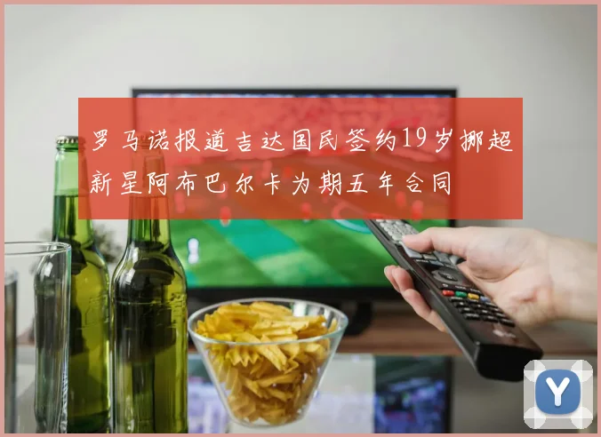 罗马诺报道吉达国民签约19岁挪超新星阿布巴尔卡为期五年合同