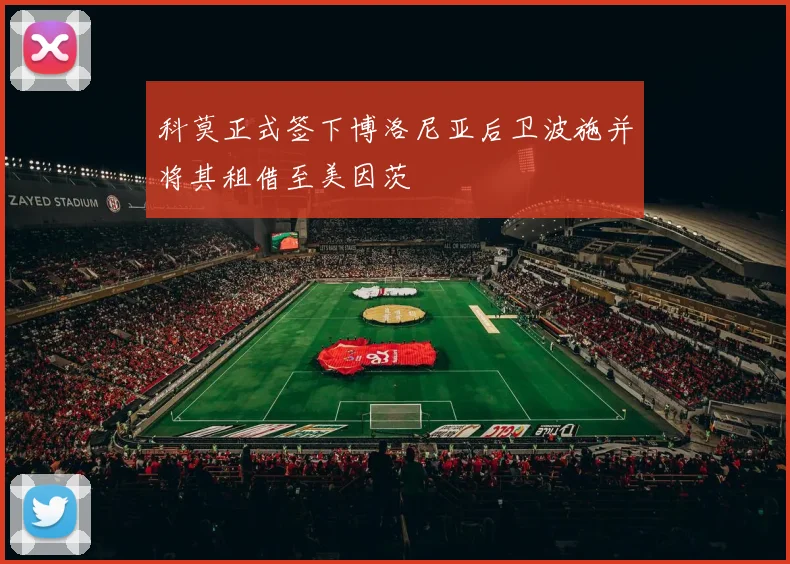 科莫正式签下博洛尼亚后卫波施并将其租借至美因茨